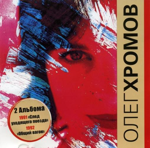 Олег Хромов - След Уходящего Поезда (1991)