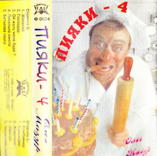 Олег Мазур - Пияки 4 (1996)