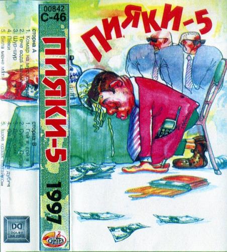 Олег Мазур - Пияки-5 (1997)