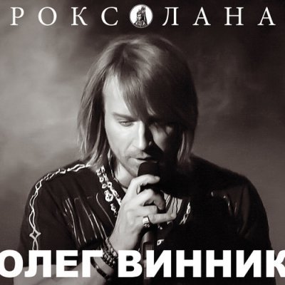 Олег Винник - Роксолана (2013)