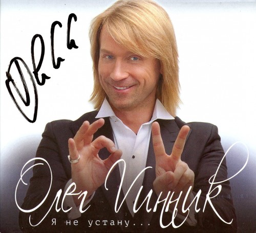 Олег Винник - Я не устану (2015)