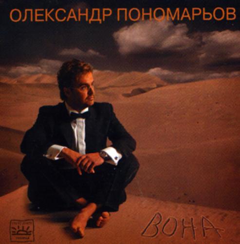 Олександр Пономарьов - Вона (2000)