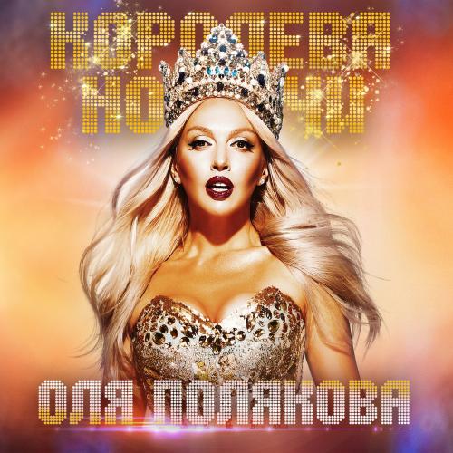 Ольга Полякова - Королева Ночи (2019)