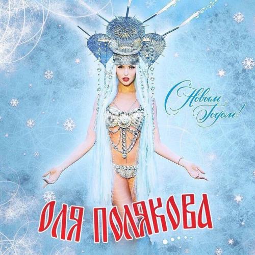 Ольга Полякова - С Новым Годом! (2014)
