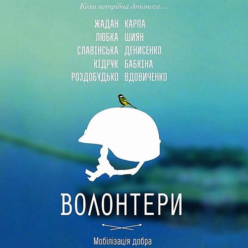 Оповідання - Волонтери. Мобілізація добра: збірка (2016)