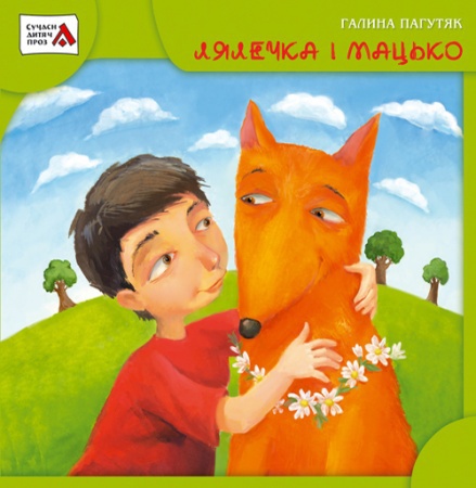 Галина Пагутяк - Лялечка і Мацько (2008)