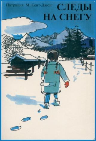 Патриция Сент-Джон - Следы на снегу (2011)