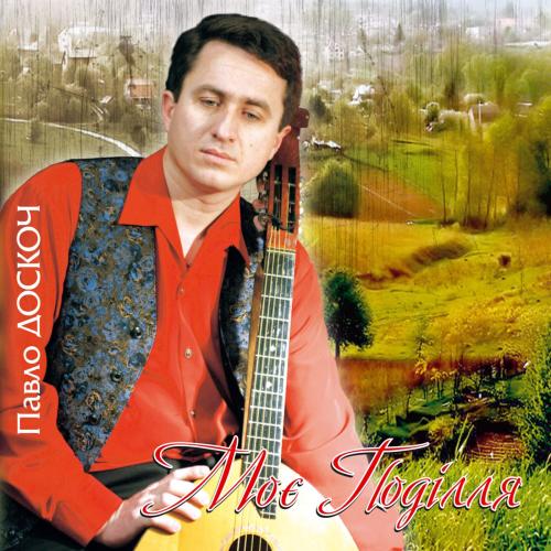 Павло Доскоч - Моє Поділля (2007)