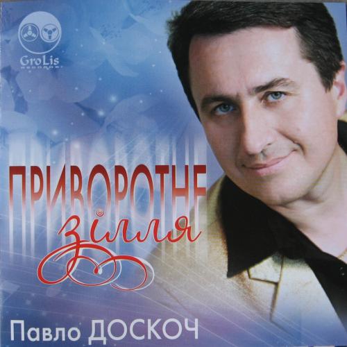 Павло Доскоч - Приворотне зілля (2009)