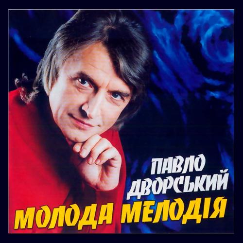 Павло Дворський - Молода мелодія (2003)