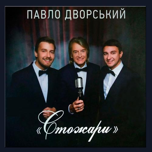 Павло Дворський - Стожари (1995)
