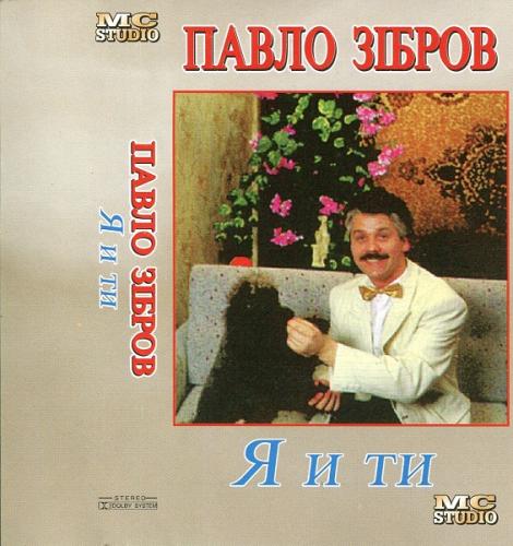 Павло Зібров - Я і ти (1995)