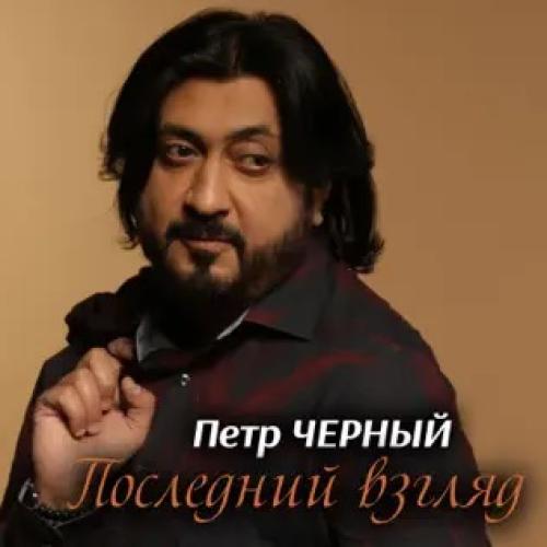 Петро Чорний - Последний взгляд (2021)