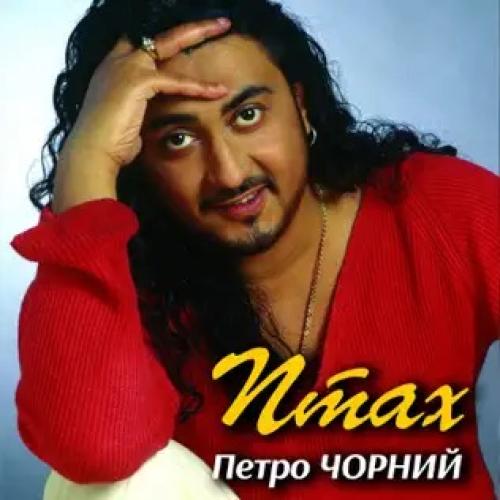 Петро Чорний - Птах (2022)