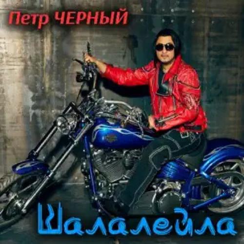 Петро Чорний - Шалалейла (2023)