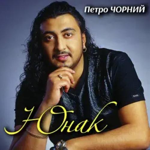 Петро Чорний - Юнак (2016)