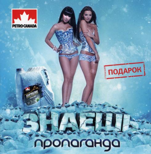 Пропаганда - Знаешь (2011)