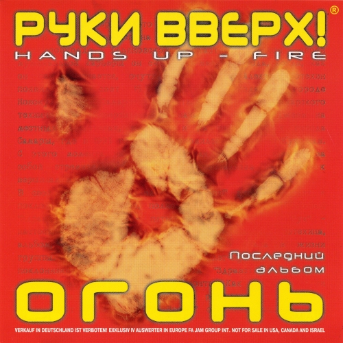 Руки Вверх! - Огонь (2001)