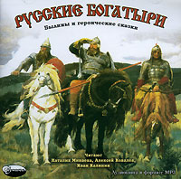 Сказки каждый день - Русские Богатыри. Былины и сказки
