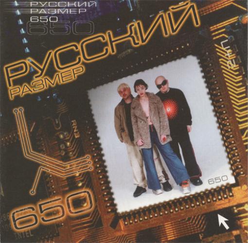 Русский Размер - 650 (1999)