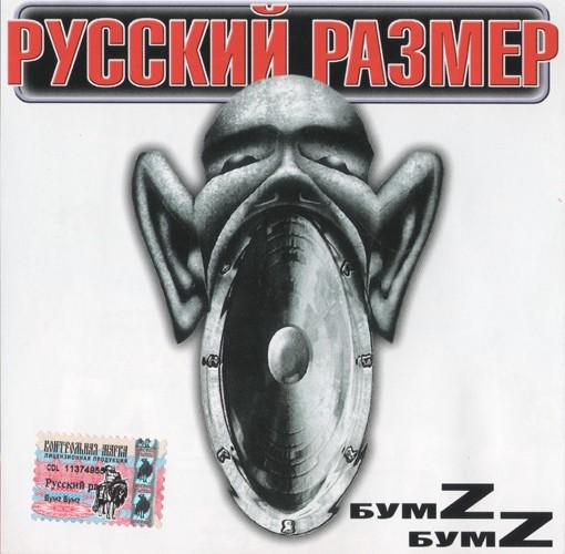Русский Размер - БумZ БумZ (2000)
