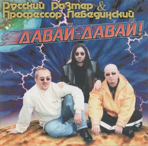 Русский Размер - Давай-Давай (feat. Пр. Лебединский) (1996)