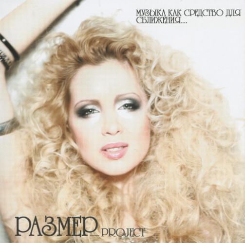 Русский Размер - Музыка как средство для сближения (2012)