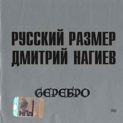 Русский Размер - Серебро (feat.Дмитрий Нагиев) (2006)