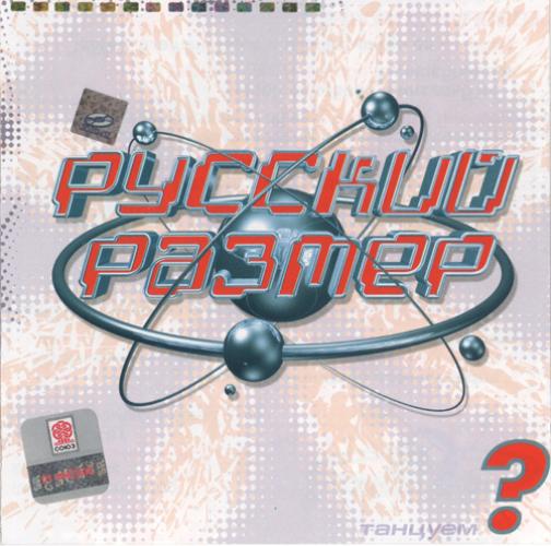 Русский Размер - Танцуем (1998)