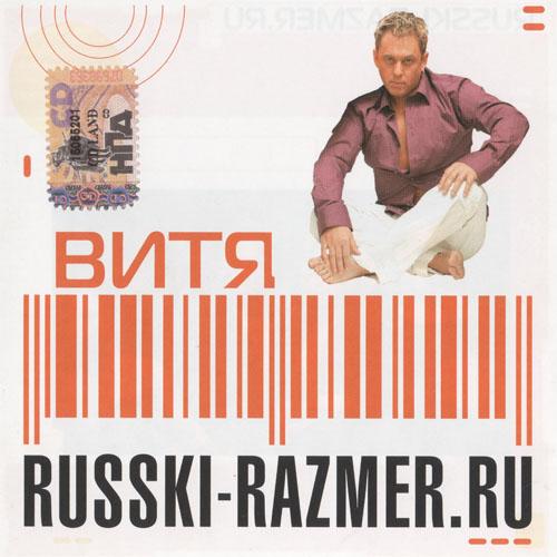 Русский Размер - Витя (2006)