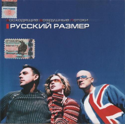 Русский Размер - Восходящие Воздушные Потоки (2003)