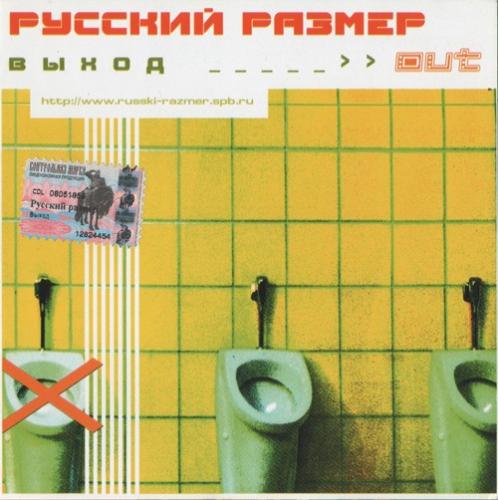 Русский Размер - Выход (2001)