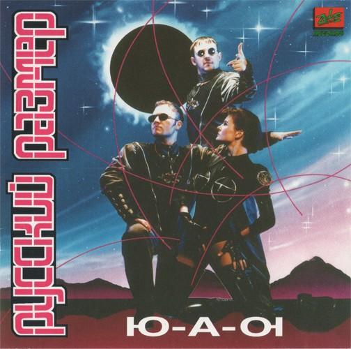 Русский Размер - Ю-А-Ю (1995)