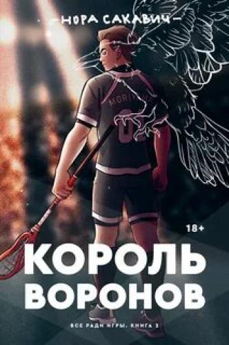 Сакавич Нора - Все ради игры - 02. Король Воронов (2023)