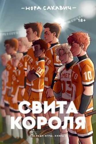 Сакавич Нора - Все ради игры - 03. Свита короля (2023)