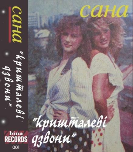 Сана - Кришталеві дзвони (1993)