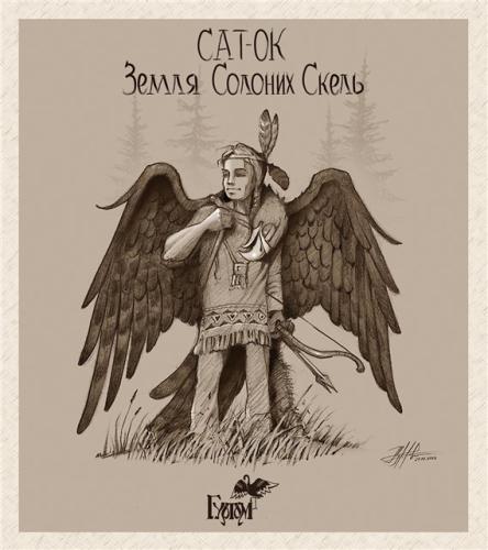 Сат-Ок - Земля Солоних Скель (1985)