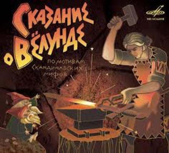 Сборники - Сказание о Вёлунде (2013)