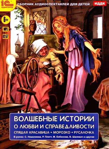 Сборники - Волшебные истории о любви и справедливости (1964)