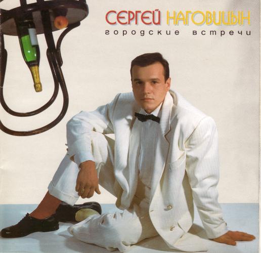 Сергей Наговицын - Городские Встречи (1998)