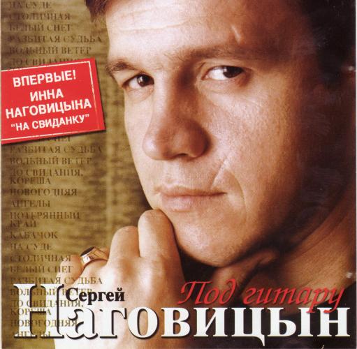 Сергей Наговицын - Под Гитару (2006)