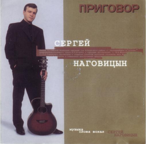 Сергей Наговицын - Приговор (1988)