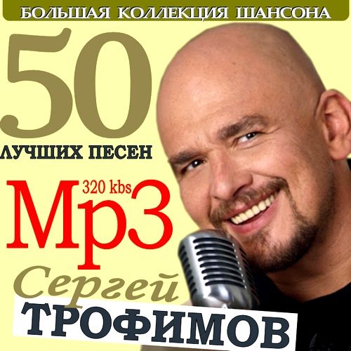 Сергей Трофимов - 50 лучших песен (2011)