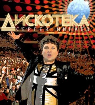 Сергей Минаев - Дискотека 80-х (1990)