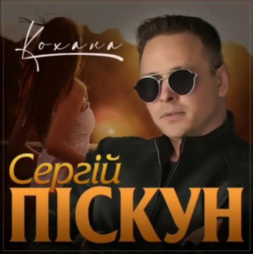 Сергій Піскун - Збірка пісень (2024)
