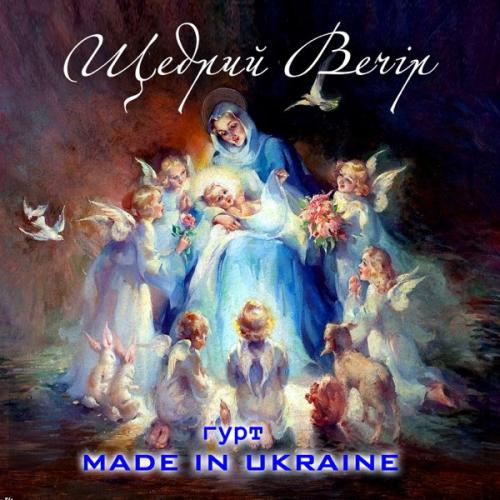 гурт Made in Ukraine - Щедрий вечір (2000)
