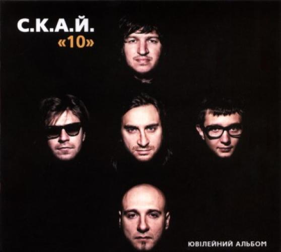С.К.А.Й - 10 (2011)