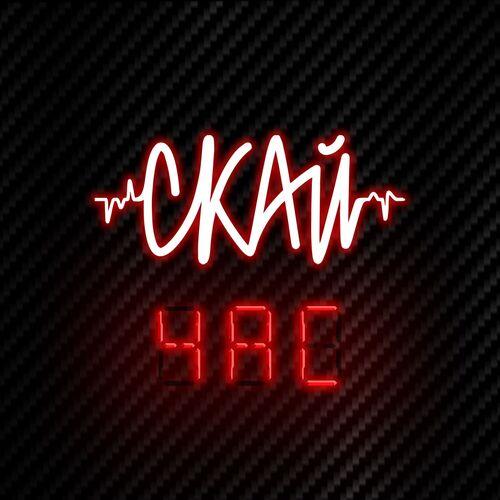С.К.А.Й - Час (2025)
