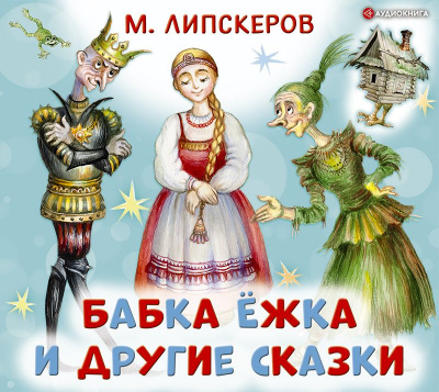 Сказки для малышей - Бабка Ёжка и другие сказки - Михаил Липскеров (1970)