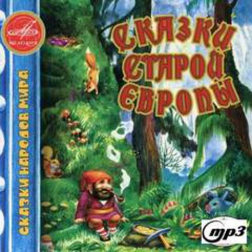 Сказки каждый день - Сказки старой Европы (2008)